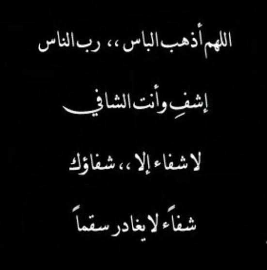 اللهم رب الناس اذهب البأس اشفي امي