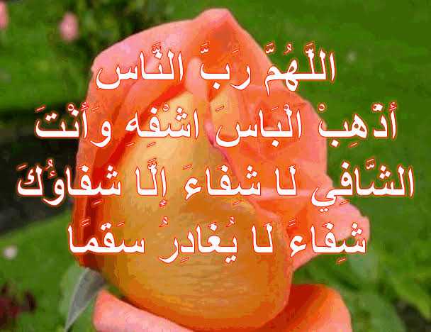 اللهم رب الناس اذهب البأس اشفي امي