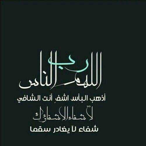 اللهم رب الناس اذهب البأس اشفي امي