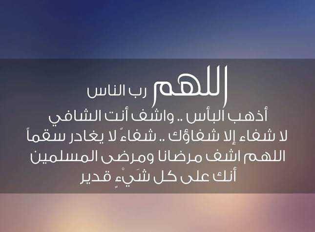 اللهم رب الناس اذهب البأس اشفي امي