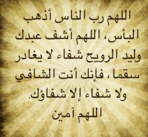 اللهم رب الناس اذهب البأس اشفي امي