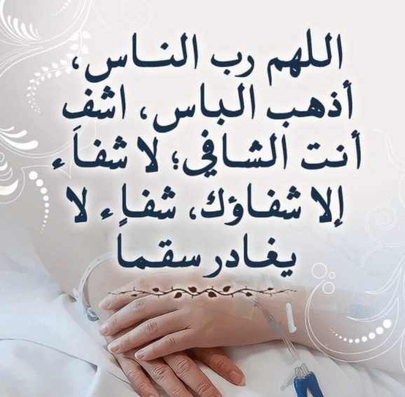 اللهم رب الناس
