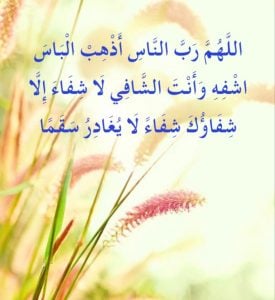 اللهم رب الناس