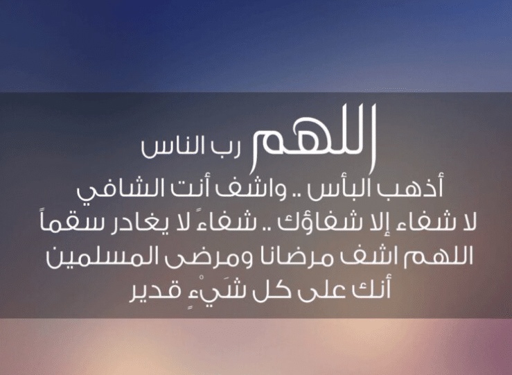 اللهم رب الناس
