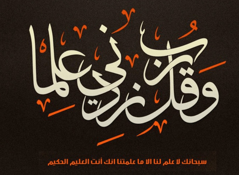 اللهم زدني علما