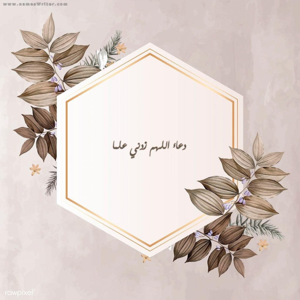 اللهم زدني علما