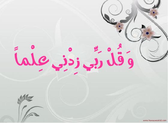 اللهم زدني علما