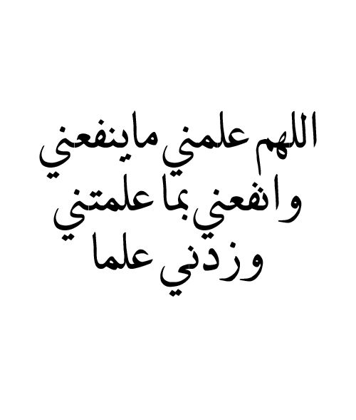 اللهم زدني علما