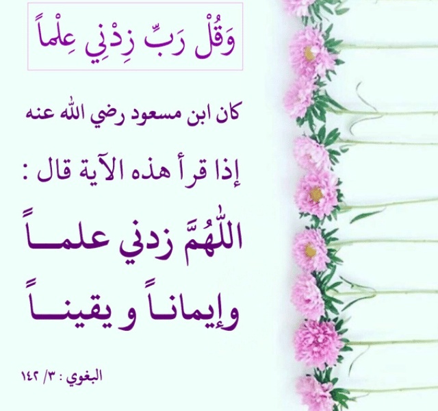 اللهم زدني علما