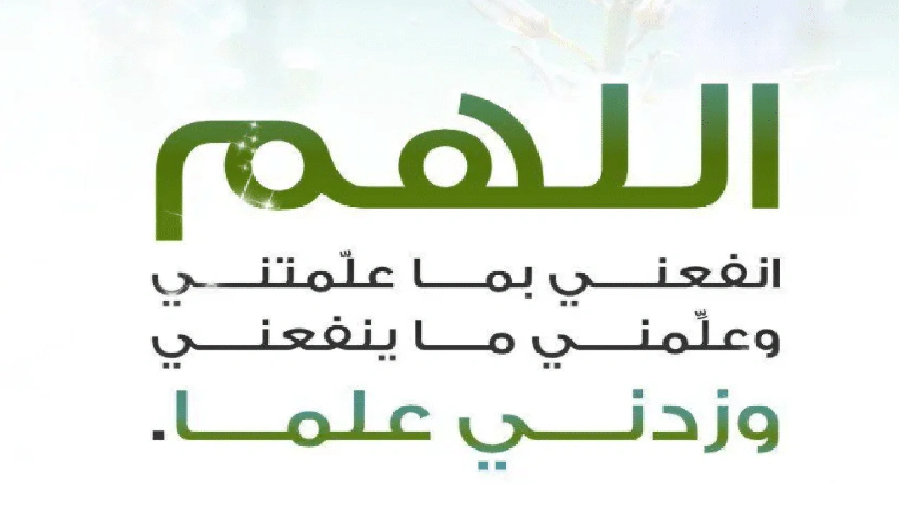 صورة اللهم زدني علما