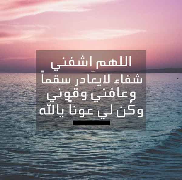 اللهم شفاء لا يغادر سقما