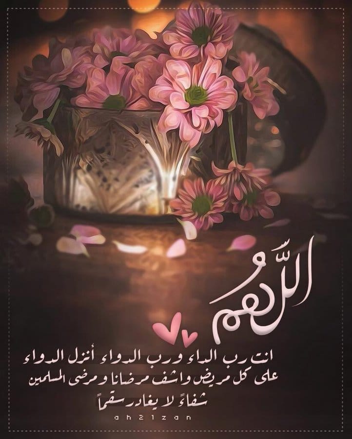 اللهم شفاء لا يغادر سقما