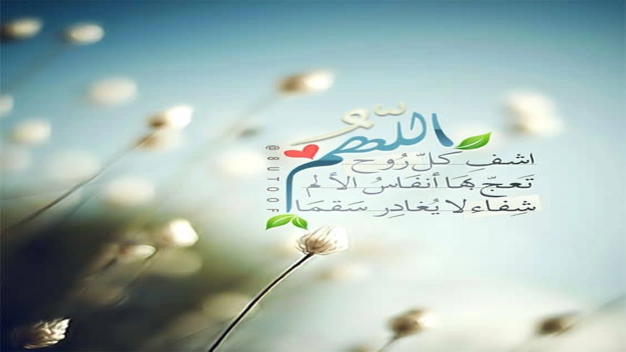 صورة اللهم شفاء لا يغادر سقما