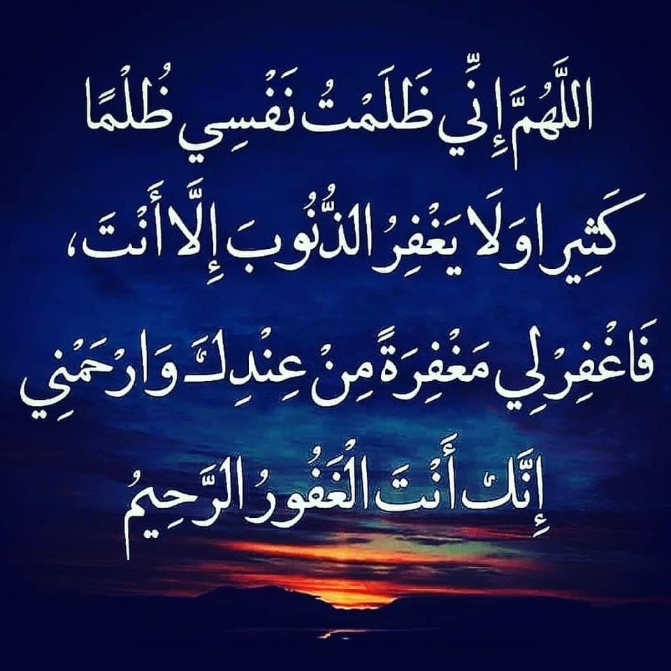اللهم ظلمت نفسي ظلما كثيرا