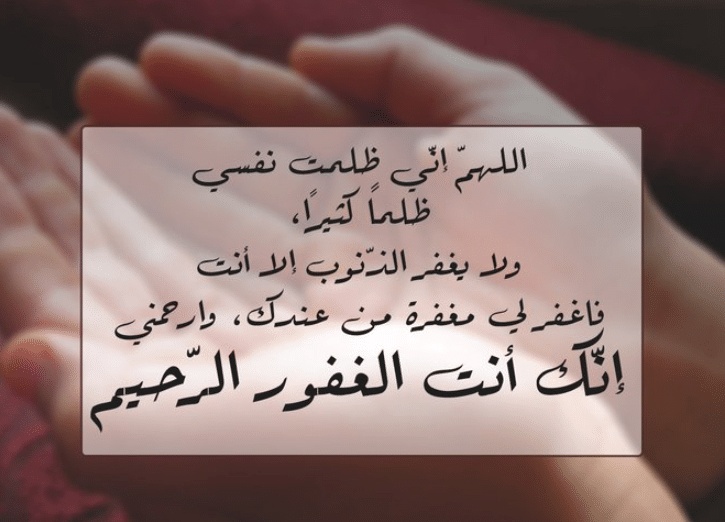 اللهم ظلمت نفسي ظلما كثيرا
