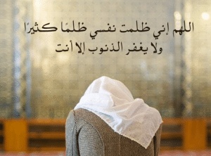 اللهم ظلمت نفسي ظلما كثيرا