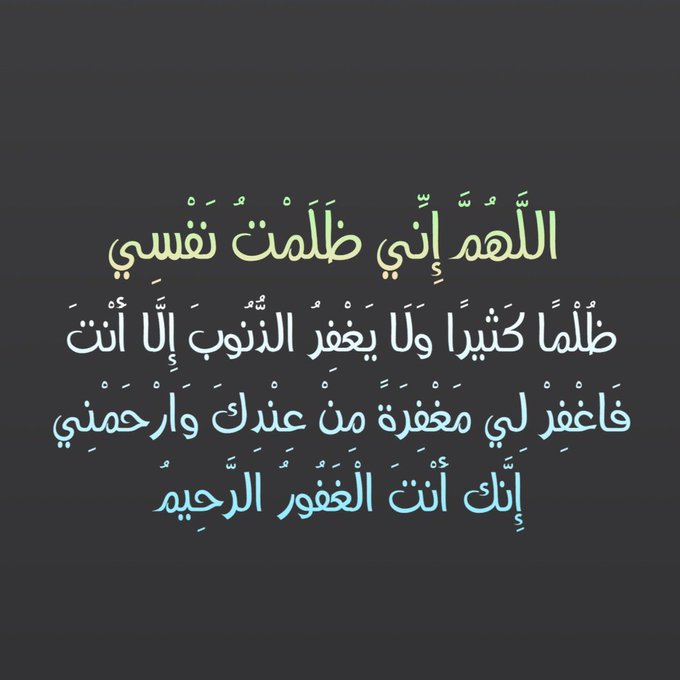 اللهم ظلمت نفسي ظلما كثيرا