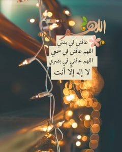 اللهم عافني في بدني