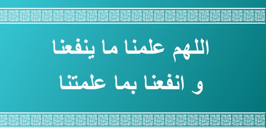 اللهم علمنا ما ينفعنا