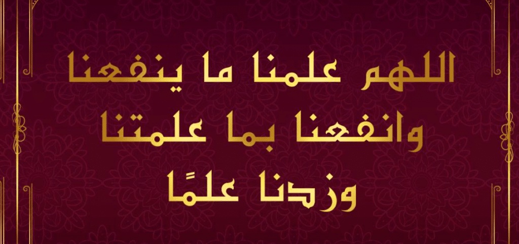 اللهم علمنا ما ينفعنا