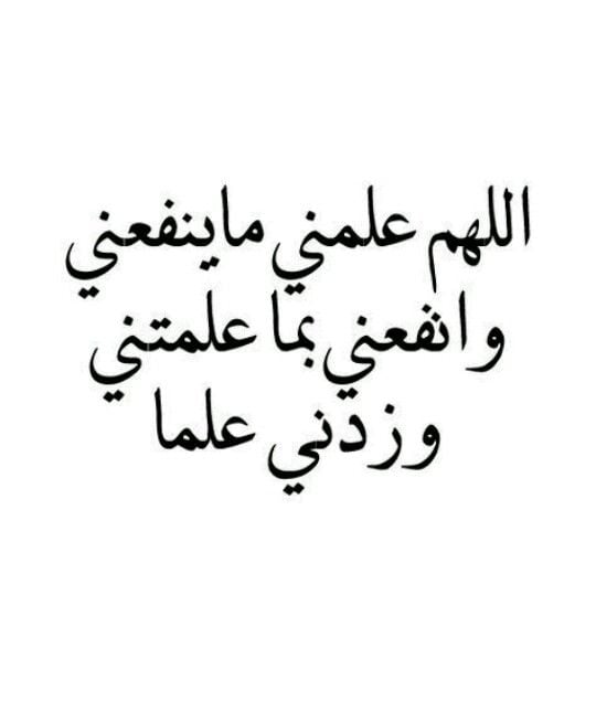 اللهم علمنا ما ينفعنا