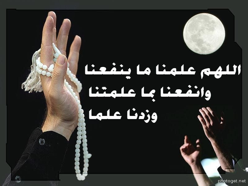 اللهم علمنا ما ينفعنا