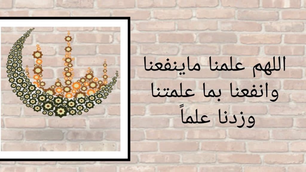 اللهم علمنا ما ينفعنا