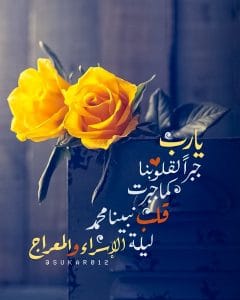 اللهم في ليلة الاسراء والمعراج