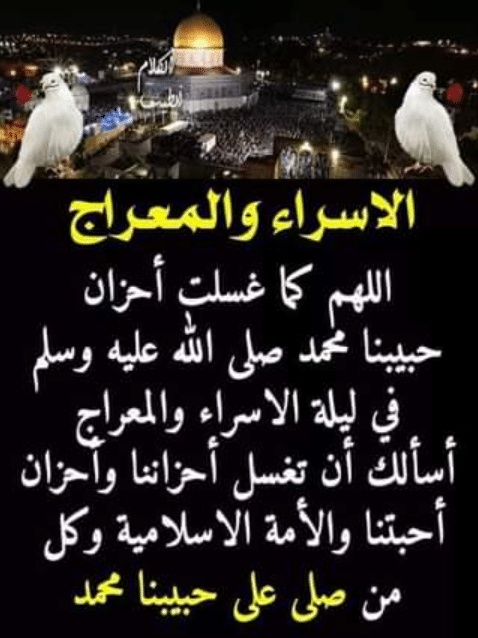 اللهم في ليلة الاسراء والمعراج