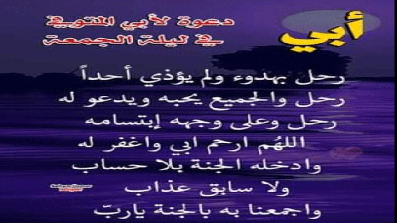 صورة اللهم في ليلة الجمعة ارحم ابي