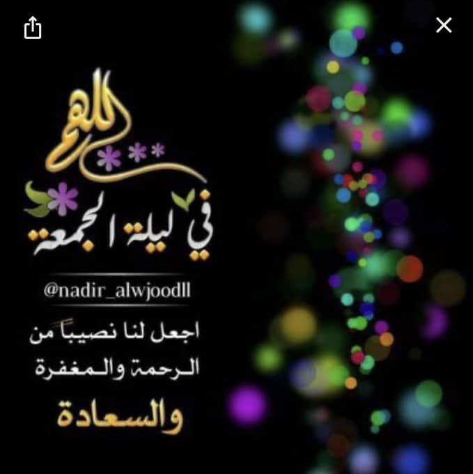 اللهم في ليلة الجمعة