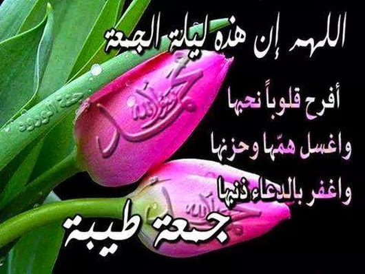 اللهم في ليلة الجمعة