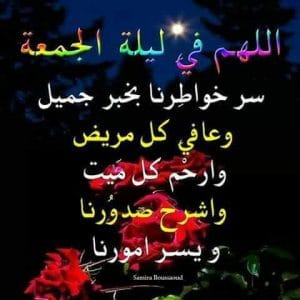 اللهم في ليلة الجمعة