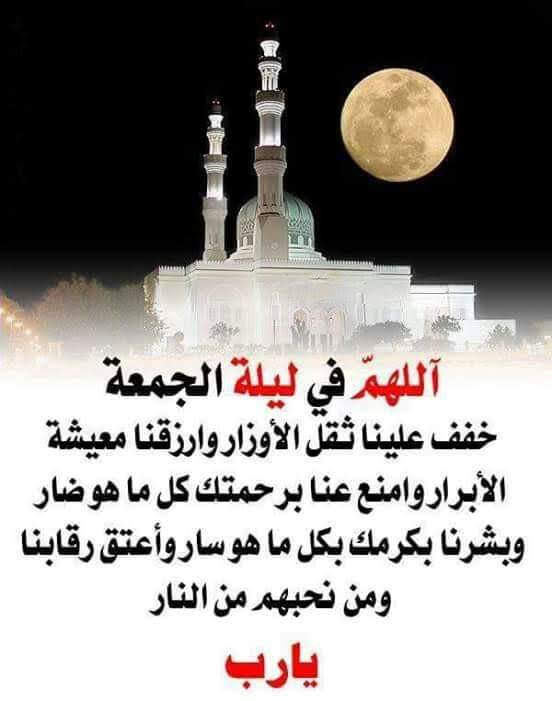 اللهم في ليلة الجمعة