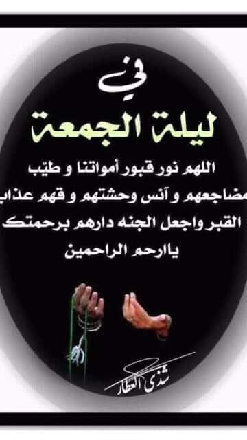 اللهم في ليلة الجمعة