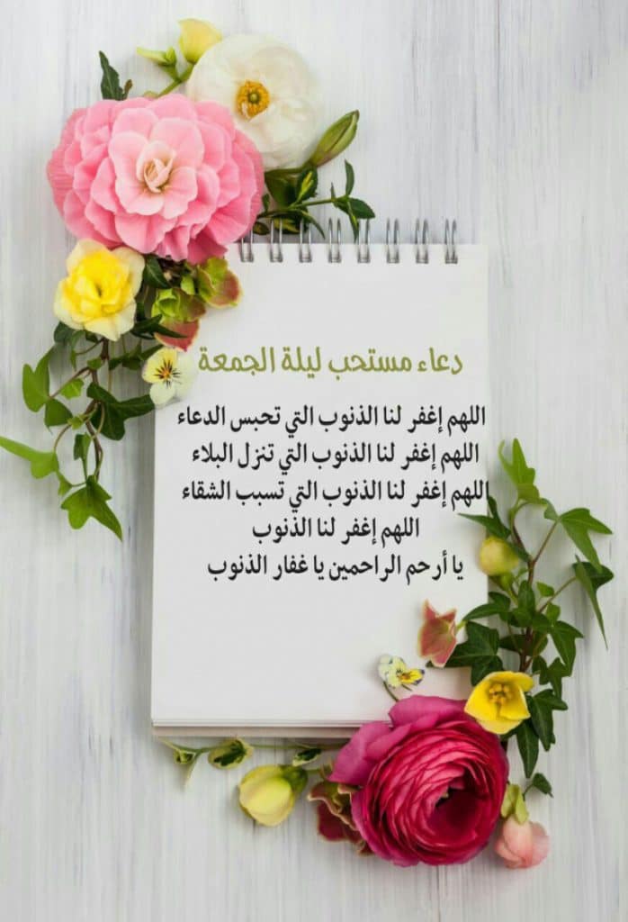 اللهم في ليلة الجمعة
