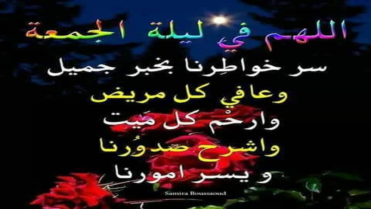 صورة اللهم في ليلة الجمعة