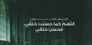اللهم كما حسنت خلقي فحسن خلقي
