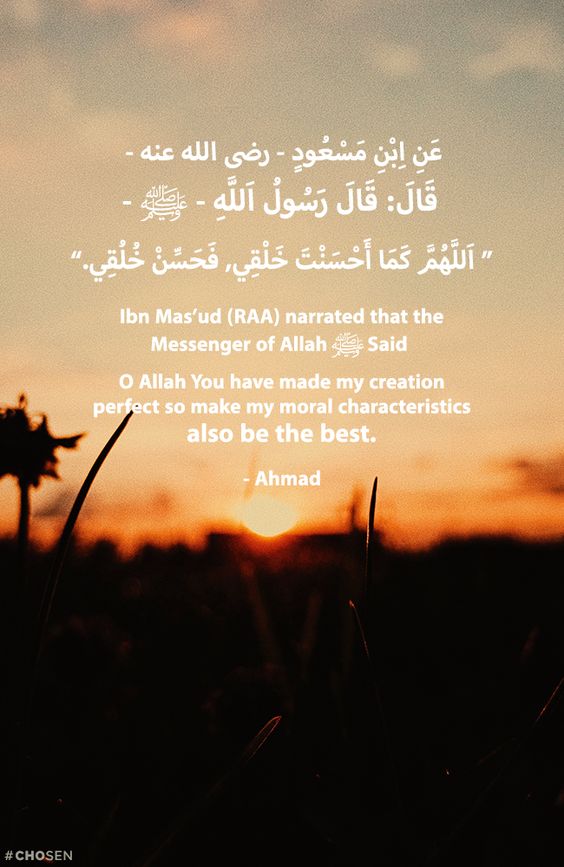 اللهم كما حسنت خلقي فحسن خلقي