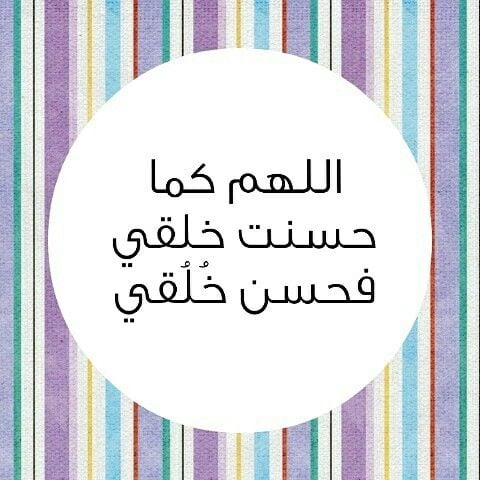 اللهم كما حسنت خلقي فحسن خلقي