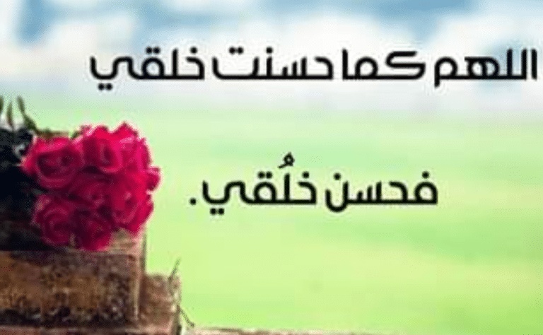 اللهم كما حسنت خلقي فحسن خلقي