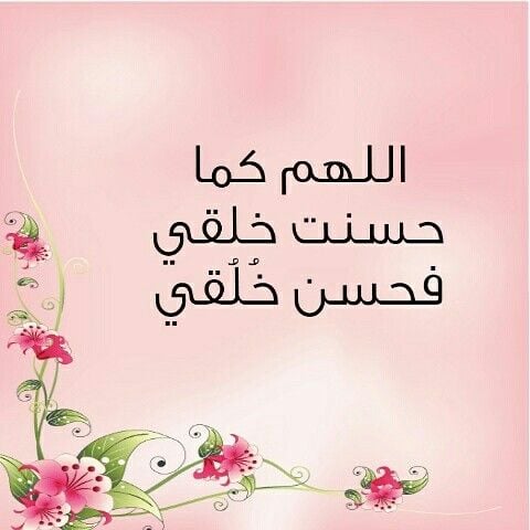 اللهم كما حسنت خلقي فحسن خلقي