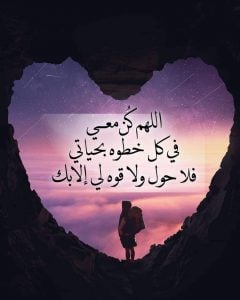 اللهم كن معي في كل خطوة بحياتي