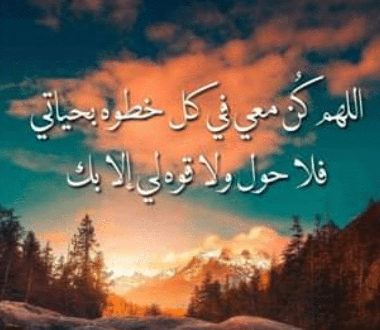 اللهم كن معي في كل خطوة بحياتي
