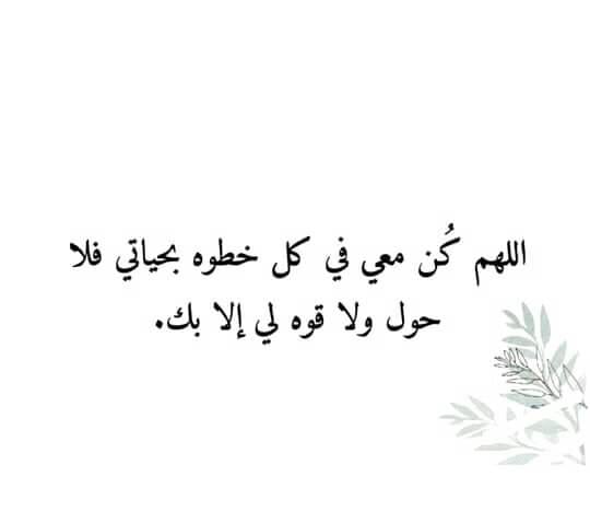 اللهم كن معي في كل خطوة بحياتي
