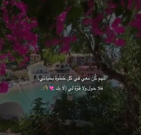 اللهم كن معي في كل خطوة بحياتي