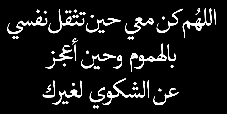 اللهم كن معي في كل خطوة بحياتي