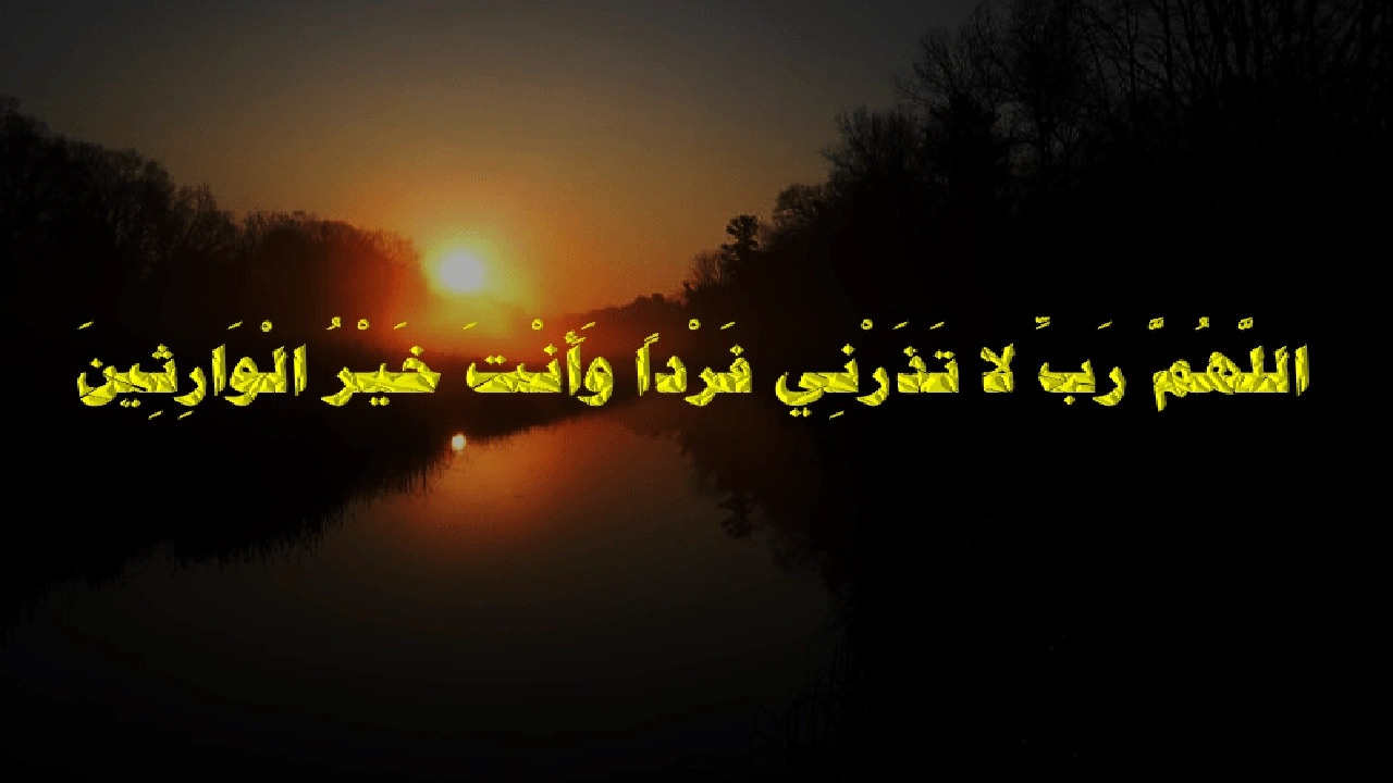 صورة اللهم لا تذرني فردا وانت خير الوارثين