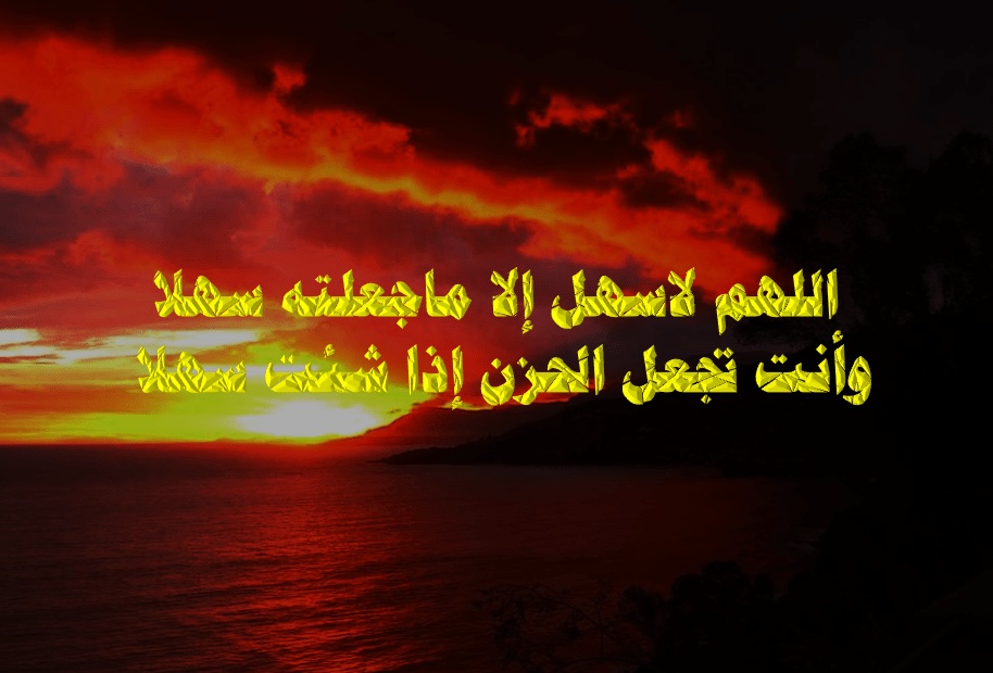 اللهم لا سهل الا ماجعلته سهلا دعاء الامتحان