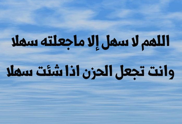 اللهم لا سهل الا ماجعلته سهلا دعاء الامتحان